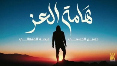 حسين الجسمي وعيضة المنهالي يجتمعان في "دويتو" هامة العز