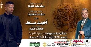 حفل أحمد سعد في مهرجان الموسيقي العربية يوم 19 أكتوبر