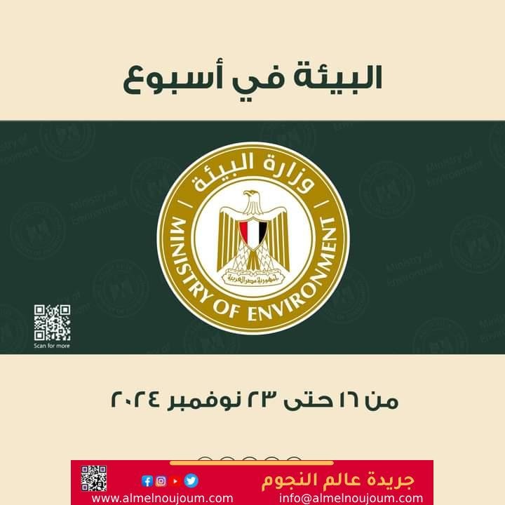 الحصاد الأسبوعي لأنشطة وزارة البيئة خلال الفترة من ١٦- ٢٣ نوفمبر 