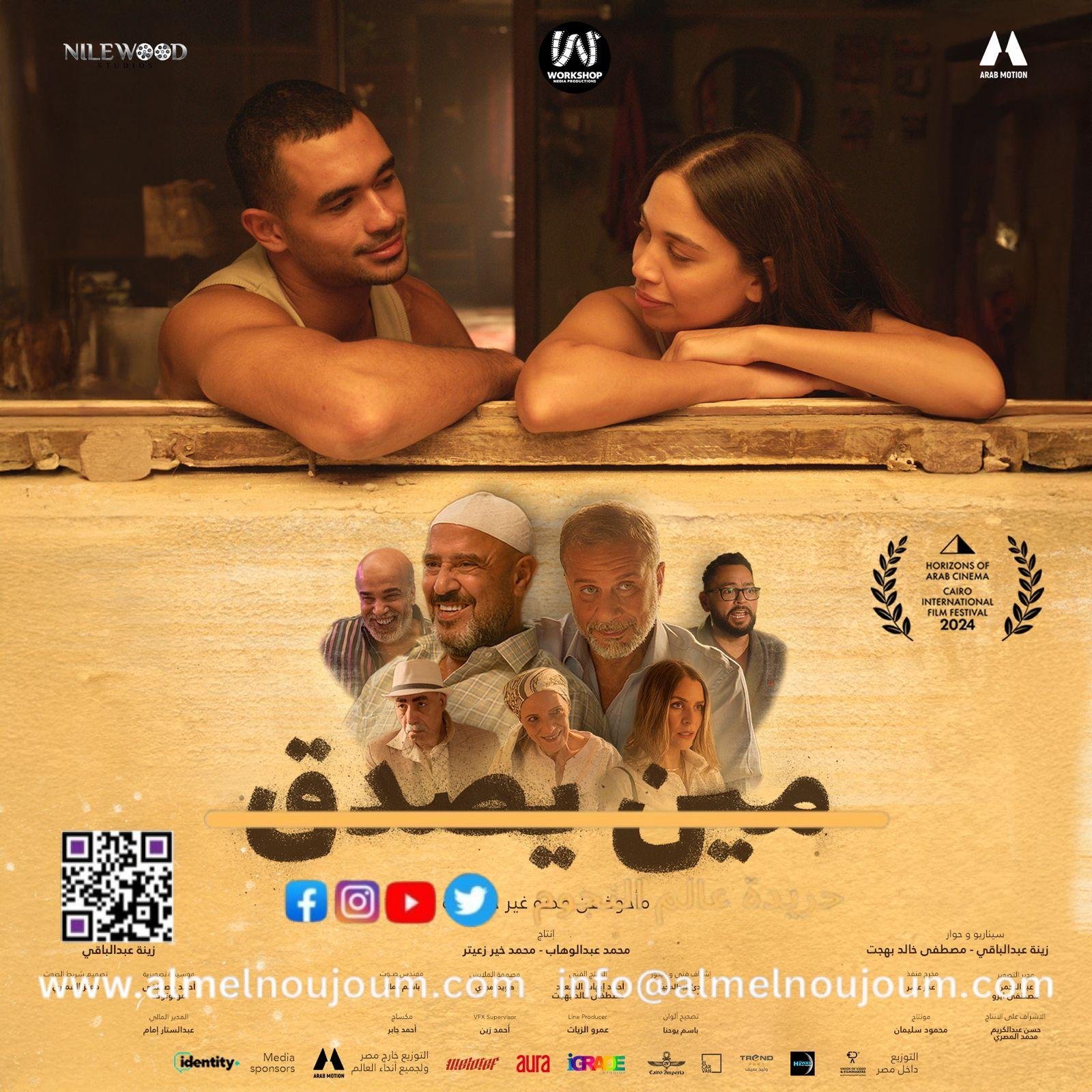 فيلم "مين يصدق" لـ زينة أشرف عبد الباقي في مهرجان القاهرة