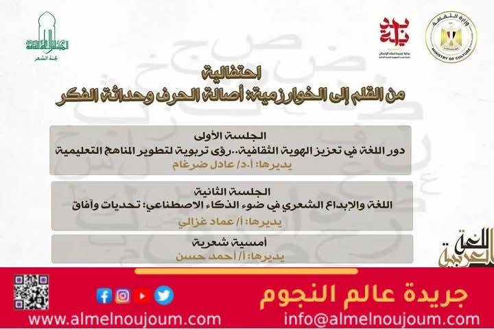 وزارة الثقافة تحتفي باليوم العالمي للغة العربية بالأعلي للثقافة .. غدا 2 وزارة الثقافة تحتفي باليوم العالمي للغة العربية بالأعلي للثقافة .. غدا