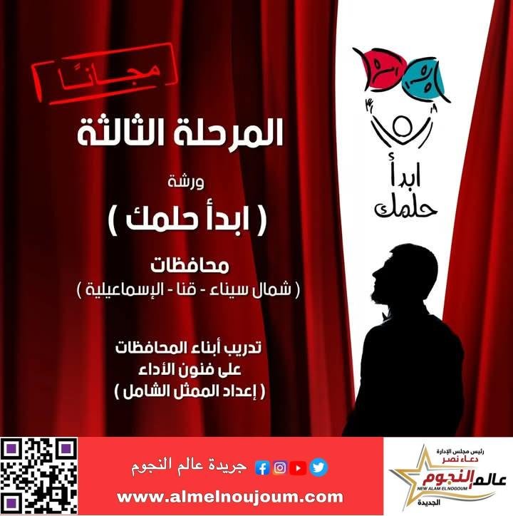 الثقافة تستكمل المرحلة الثالثة من مشروع "ابدأ حلمك" لإعداد الممثل الشامل بالمحافظات