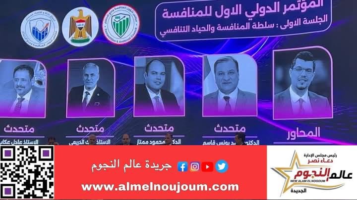 مجلس شؤون المنافسة ومنع الاحتكار العراقي يُكرم الدكتور محمود ممتاز لدوره في إنشاء شبكة المنافسة العربية 2 مجلس شؤون المنافسة ومنع الاحتكار العراقي يُكرم الدكتور محمود ممتاز لدوره في إنشاء شبكة المنافسة العربية