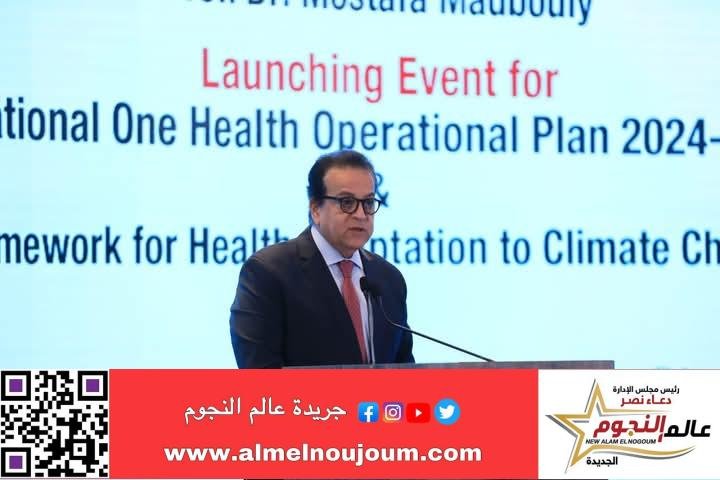  وزير الصحة يُطلق الخطة التنفيذية القومية للصحة الواحدة والإطار الإستراتيجي للتكيف الصحي مع التغييرات المناخية