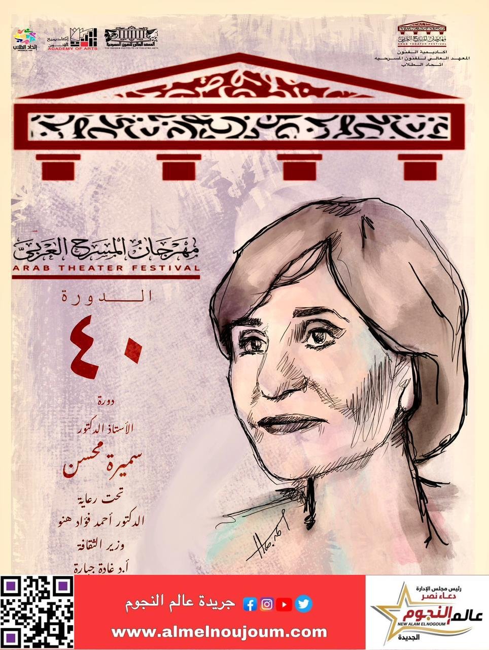 مهرجان المسرح العربي يعلن عن لجنة تحكيم دورته الأربعين دورة الفنانة القديرة أ.د. سميرة محسن