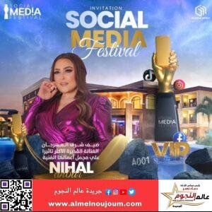 نهال عنبر ضيف شرف الدورة الأولى من مهرجان Social Media Festival   