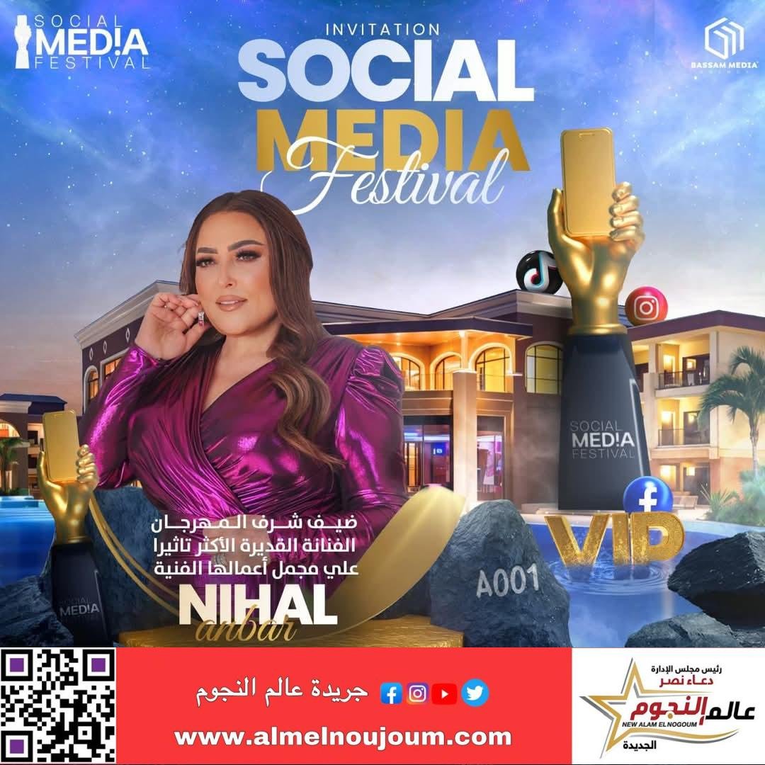 نهال عنبر ضيف شرف الدورة الأولى من مهرجان Social Media Festival   