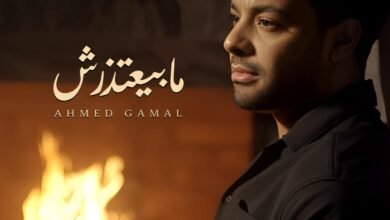 أحمد جمال يطرح أغنيته الجديدة "مابيعتذرش" .. فيديو 