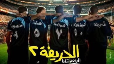 فيلم الحريفة 2 يتخطى 93 مليون جنية 