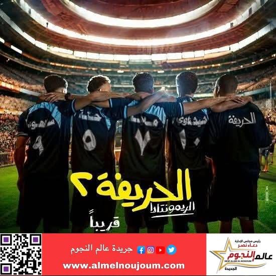 فيلم الحريفة 2 يتخطى 93 مليون جنية 