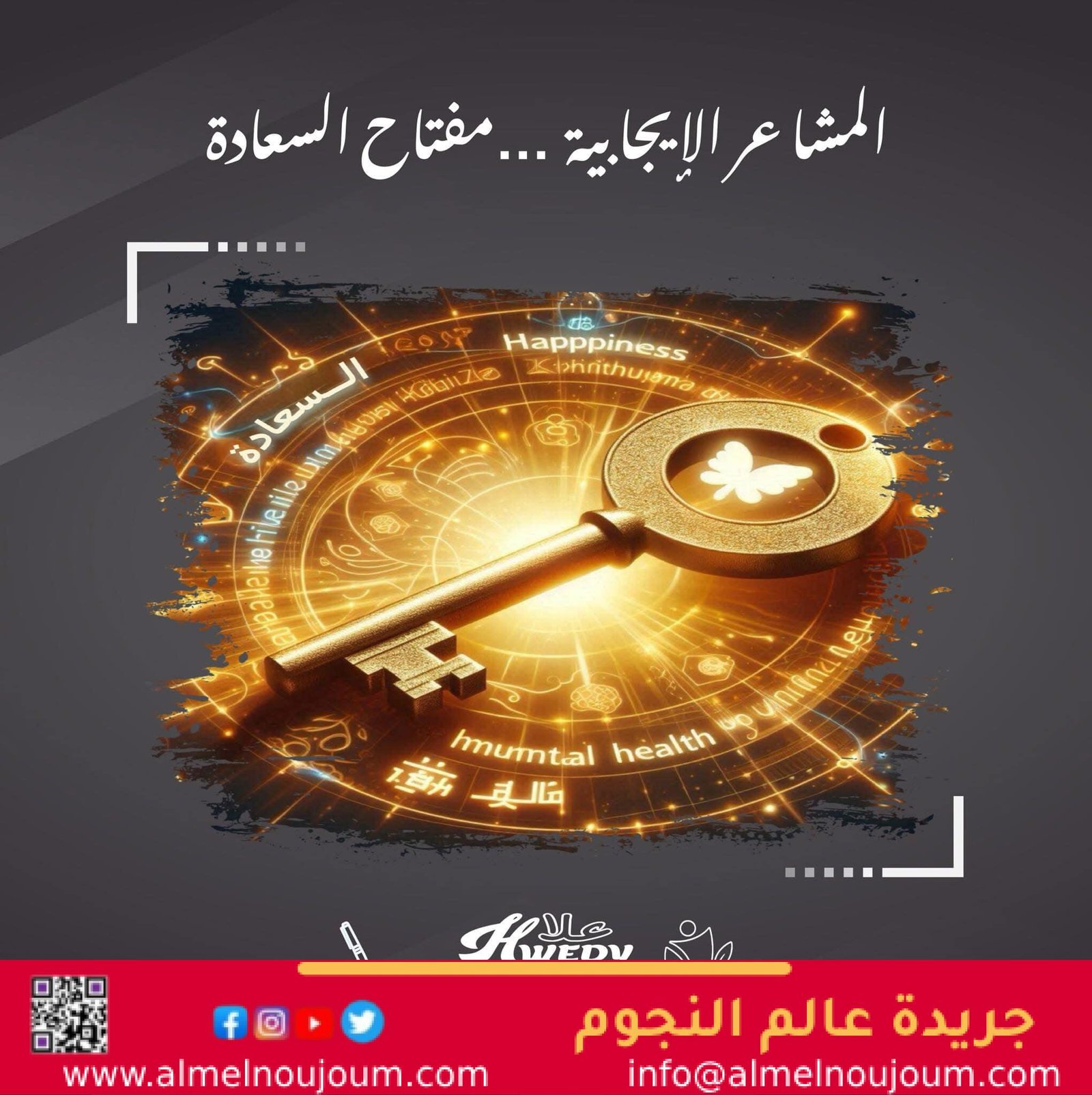 المشاعر الإيجابية .. مفتاح السعادة والصحة النفسية