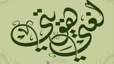 اليوم العالمي للغة العربية: احتفاء بالثراء الثقافي وتحديات الحفاظ على الهوية