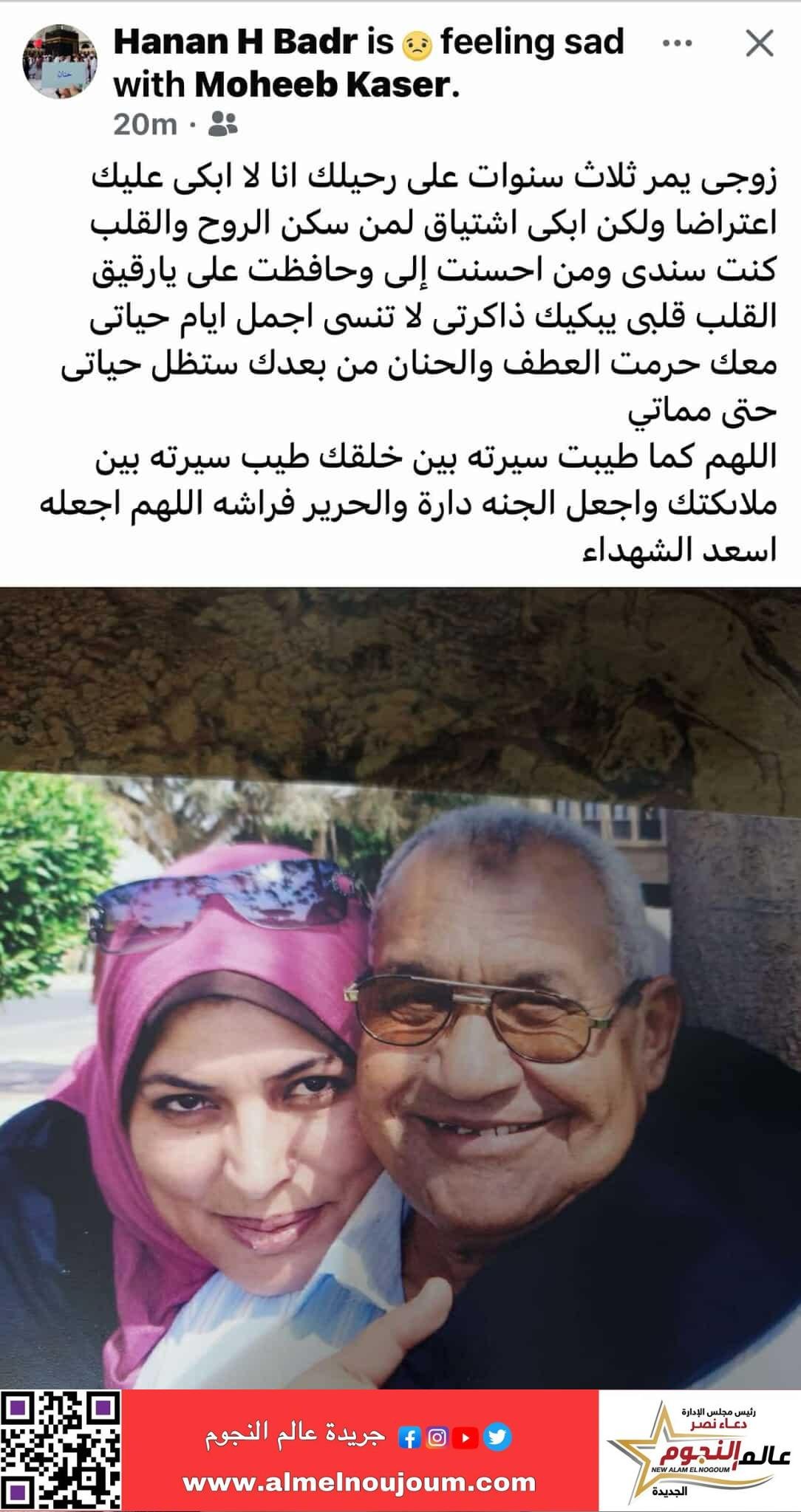 زوجة الفنان محب كاسر تنعيه في ذكراه الثالثة بـ كلمات مؤثرة
