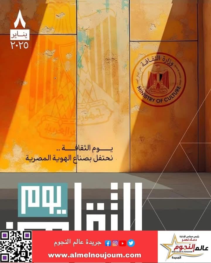 وزارة الثقافة تُطلق النسخة الأولى من "يوم الثقافة" الأربعاء القادم واحتفاء خاص برموز الإبداع الراحلين 