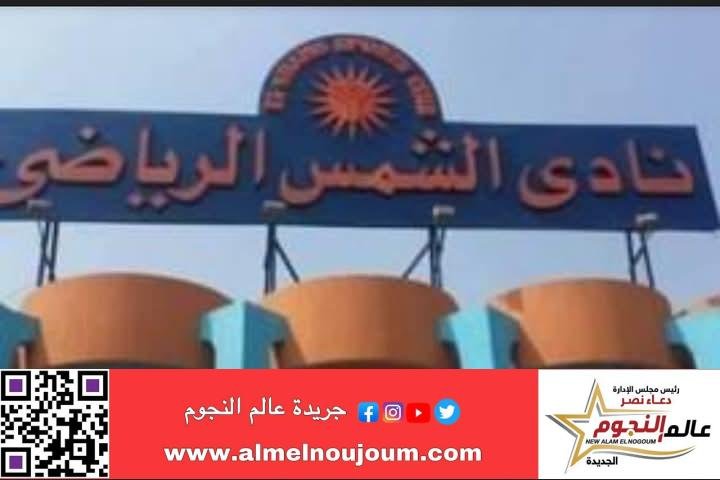الإدارية العليا توجل نظر طعن بطلان انتخابات مجلس إدارة نادي الشمس الرياضي