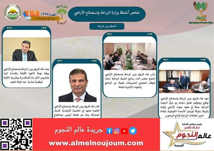  "الزراعة في أسبوع" نشرة الحصاد رقم ٢٢٩ لأنشطة الوزارة في الفترة من ٣ وحتى ٩ يناير الجاري