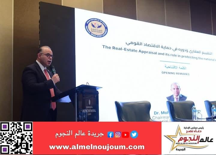 رئيس هيئة الرقابة المالية يلقي كلمة رئيسية في المؤتمر الدولي الثاني للجمعية المصرية لخبراء التقييم العقاري 2 رئيس هيئة الرقابة المالية يلقي كلمة رئيسية في المؤتمر الدولي الثاني للجمعية المصرية لخبراء التقييم العقاري