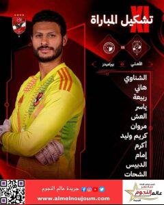 كولر يعلن تشكيل الاهلي لمواجهة بيراميدز … والعش يقود الهجوم وجراديشار على مقاعد البدلاء