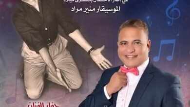 بيت السحيمي يحتفل بذكرى ميلاد "منير مراد" .. الخميس