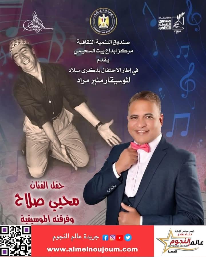 بيت السحيمي يحتفل بذكرى ميلاد "منير مراد" .. الخميس