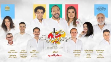 احتفال استثنائي بليلة رأس السنة في المسرح القومي باكتمال 100 ليلة عرض لمسرحية "مش روميو وجولييت"