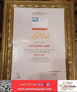 وزير الثقافة يكرم مصطفى كامل فى يوم الثقافة المصرية