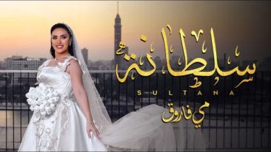 مي فاروق تعيش مع الأفراح والانتعاش الفني وتطرح..  "سلطانة" من ألبومها الجديد