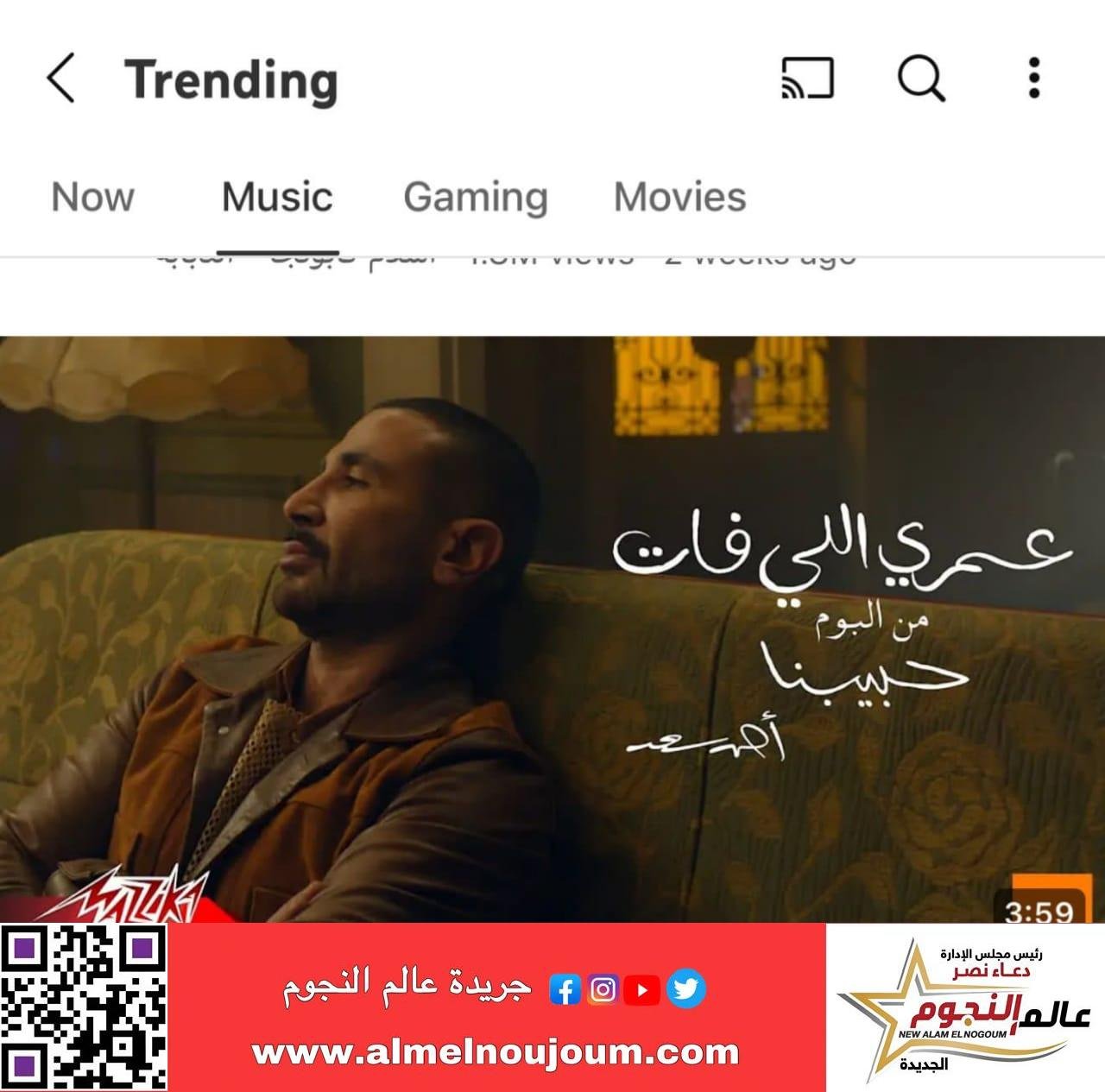 أحمد سعد يتصدر "يوتيوب تريند" بـ 6 أغنيات من «حبيبنا» وإطلالته بـ Joy Awards 2025 8 أحمد سعد يتصدر "يوتيوب تريند" بـ 6 أغنيات من «حبيبنا» وإطلالته بـ Joy Awards 2025