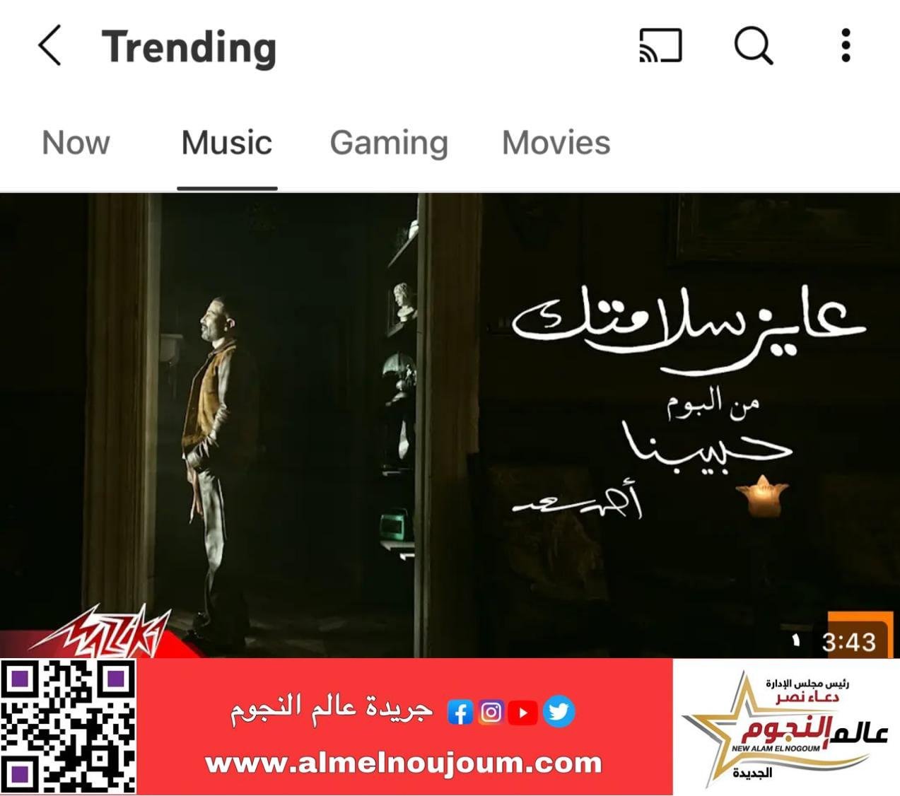 أحمد سعد يتصدر "يوتيوب تريند" بـ 6 أغنيات من «حبيبنا» وإطلالته بـ Joy Awards 2025