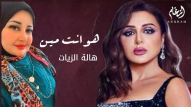 هو انت مين ؟.. الأغنية الأكثر رواجاً لعام 2024 من مهرجان Joy Awards 