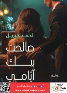 معرض الكتاب 2025 يشهد إطلاق أحدث أعمال أحمد جبريل 2 معرض الكتاب 2025 يشهد إطلاق أحدث أعمال أحمد جبريل