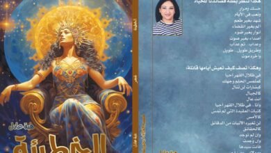 «الخطيئة».. ديوان شعر جديد للأديبة " هبة عادل" بمعرض القاهرة الدولي للكتاب 