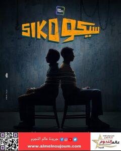 بوستر فيلم «سيكو سيكو» تمهيدا لعرضه في السينمات 2 بوستر فيلم «سيكو سيكو» تمهيدا لعرضه في السينمات