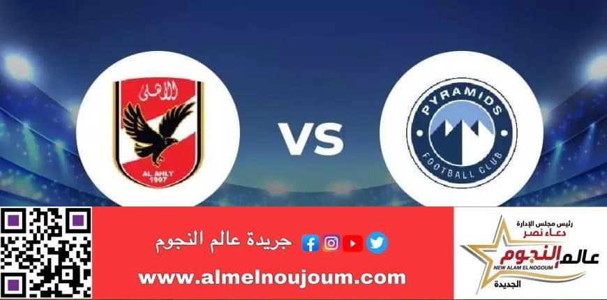 قمة مبكرة بين الأهلي وبيراميدز