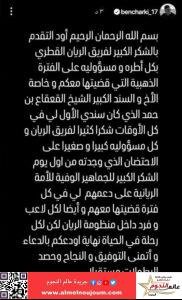 بعد انتقاله للأهلي...أشرف بن شرقي يشكر الريان القطري على الفترة الذهبية