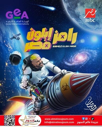 رامز جلال يكشف عن بوستر برنامجه الجديد "رامز إيلون مصر"_رمضان 2025