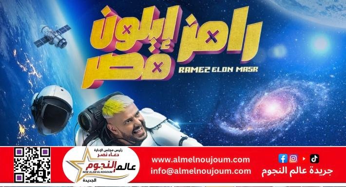 رامز جلال يكشف عن بوستر برنامجه الجديد "رامز إيلون مصر"_رمضان 2025