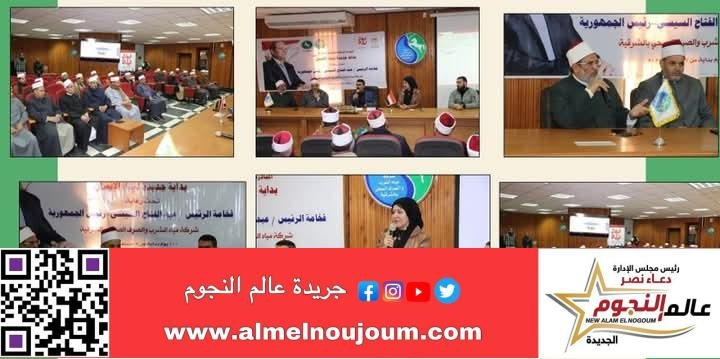 شركة مياه الشرب والصرف الصحي بالشرقية تنظم ندوة توعوية لكبار الأئمة والخطباء والوعاظ عن أهمية ترشيد إستهلاك المياه والحفاظ على البيئة