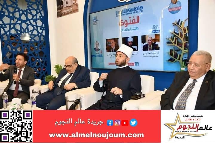 وزير الأوقاف في ندوة عن الفتوى والشأن العام بجناح دار الإفتاء بمعرض القاهرة الدولي للكتاب