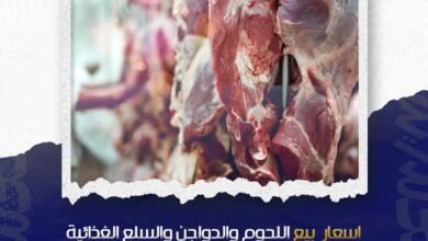 أسعار وأماكن بيع السلع الغذائية واللحوم والدواجن التابعة لوزارة الزراعة