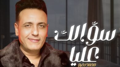 بالفيديو: طرح أغنية سؤالك عليا لـ محمد رحيم.. اهداءًا لروحه