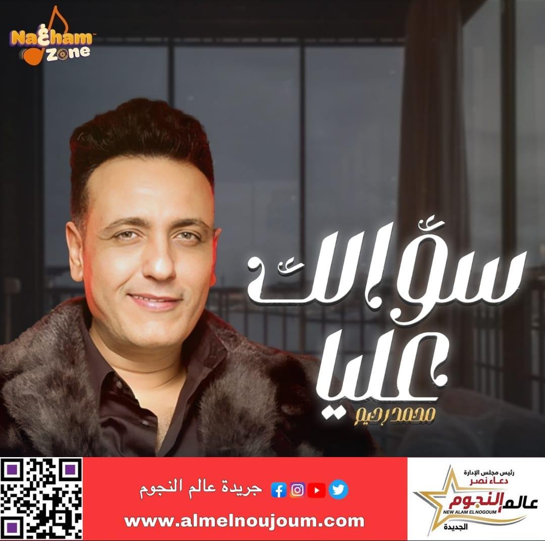 بالفيديو: طرح أغنية سؤالك عليا لـ محمد رحيم.. اهداءًا لروحه 2 بالفيديو: طرح أغنية سؤالك عليا لـ محمد رحيم.. اهداءًا لروحه