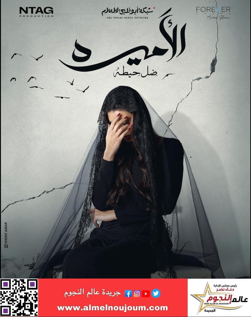 ياسمين صبري تخفي وجهها وتثير الشكوك بفستان أسود في بوستر مسلسل "الأميرة - ضل حيطة"
