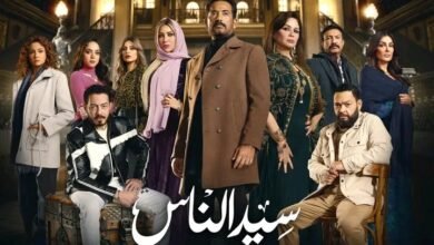 طرح البوستر الرسمي لمسلسل سيد الناس بطولة عمرو سعد