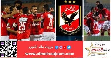 أخبار النادي الأهلي .. اليوم السبت 8 فبراير 