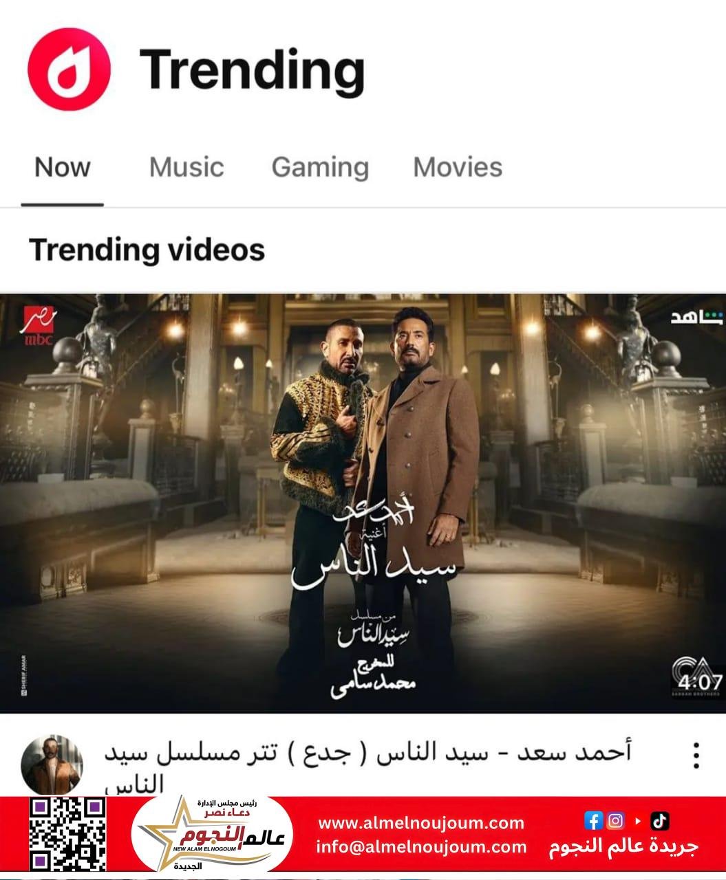 أحمد سعد يتصدر يوتيوب تريند بالأغنية الدعائية لمسلسل "سيد الناس" 3 أحمد سعد يتصدر يوتيوب تريند بالأغنية الدعائية لمسلسل "سيد الناس"