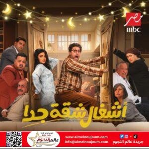 مسلسل أشغال شقة جداً: القصة ومواعيد العرض 2 مسلسل أشغال شقة جداً: القصة ومواعيد العرض