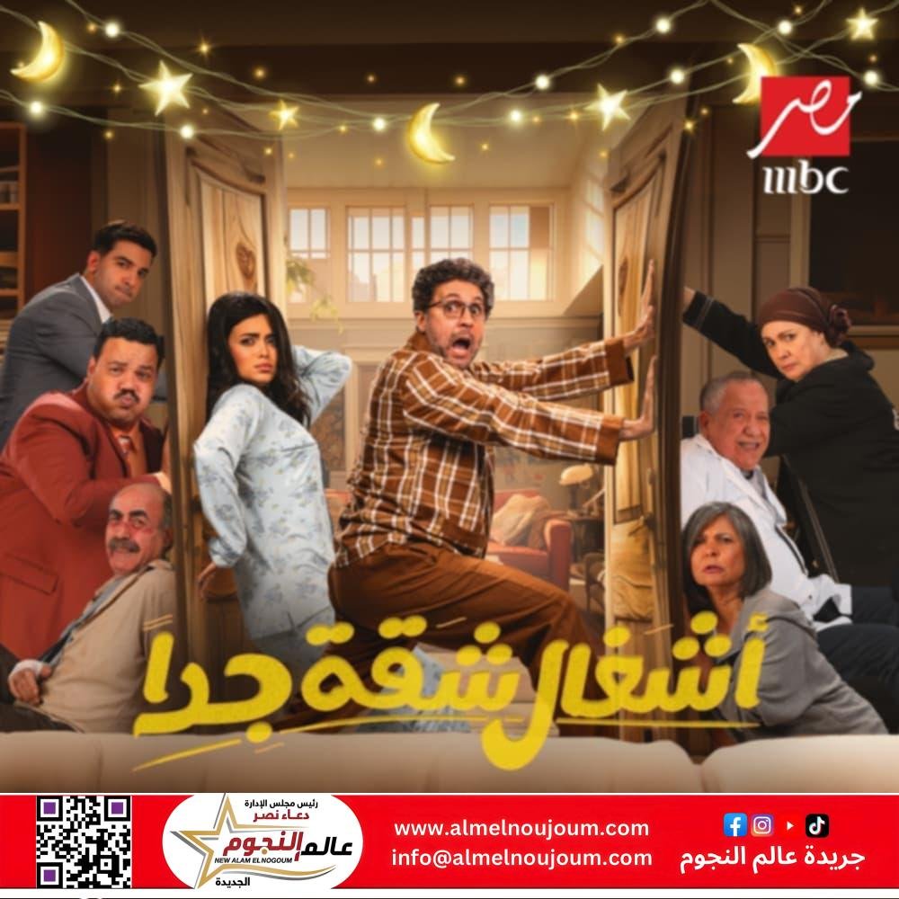 مسلسل أشغال شقة جداً: القصة ومواعيد العرض