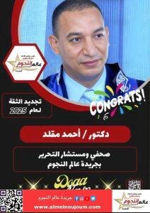 خالص التهاني القلبية بمناسبة تجديد الثقة في الدكتور «أحمد مقلد» بـ جريدة عالم النجوم 2 خالص التهاني القلبية بمناسبة تجديد الثقة في الدكتور «أحمد مقلد» بـ جريدة عالم النجوم