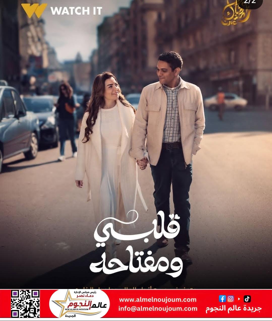 طرح البرومو الرسمي لمسلسل قلبي ومفتاحه استعدادا للعرض في رمضان